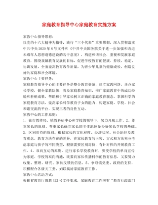 家庭教育指导中心家庭教育实施方案 