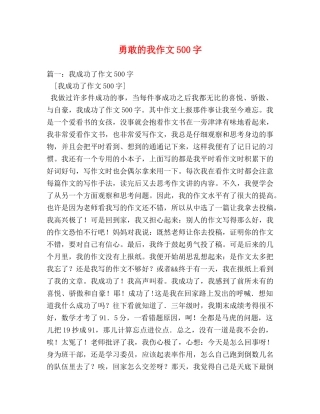 勇敢的我作文500字 