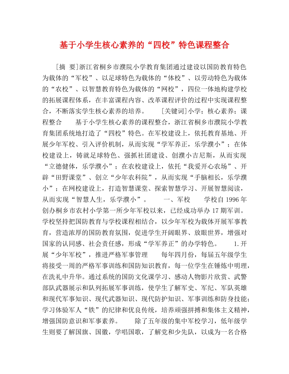 基于小学生核心素养的“四校”特色课程整合 _第1页