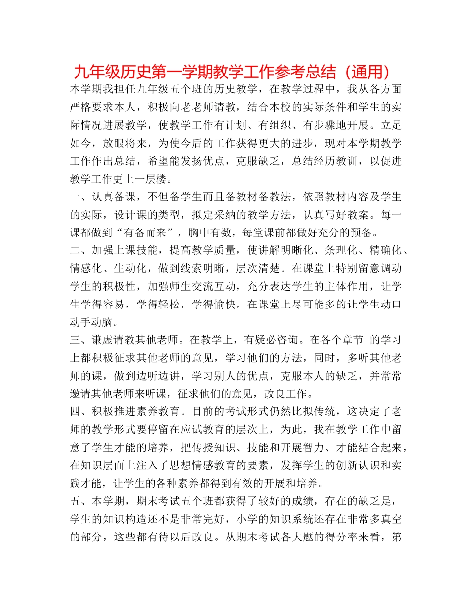 九年级历史第一学期教学工作参考总结（通用） _第1页