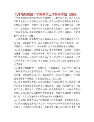 九年级历史第一学期教学工作参考总结（通用） 