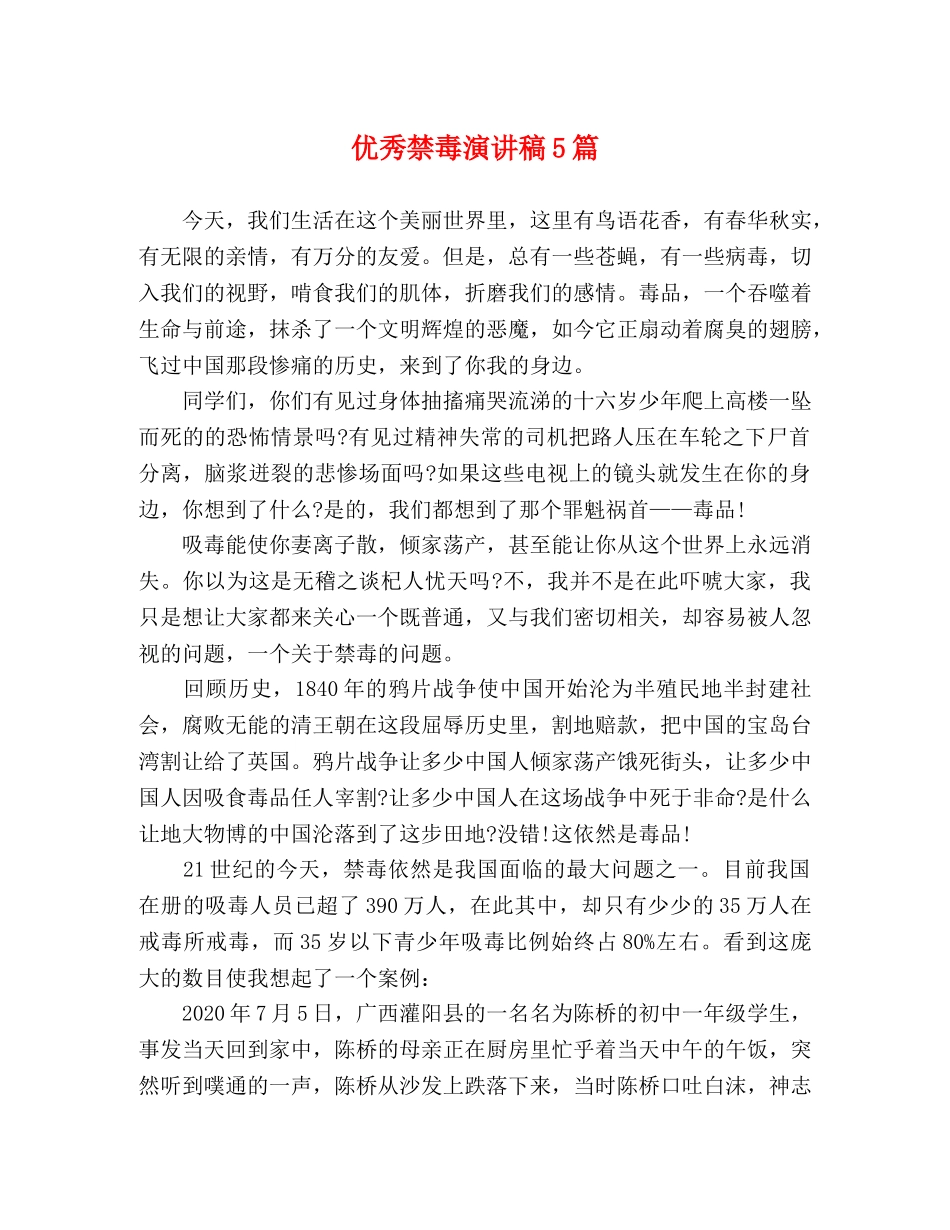 优秀禁毒演讲稿5篇 _第1页