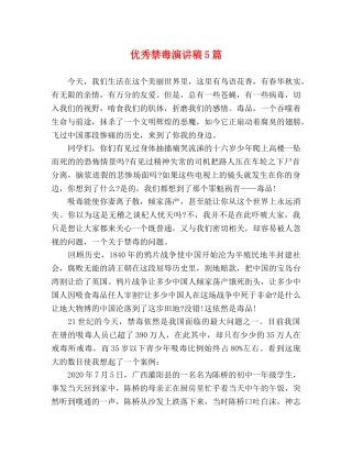 优秀禁毒演讲稿5篇 