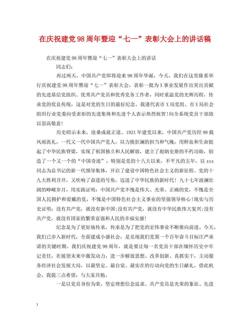 在庆祝建党98周年暨迎“七一”表彰大会上的讲话稿 _第1页