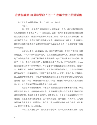 在庆祝建党98周年暨迎“七一”表彰大会上的讲话稿 