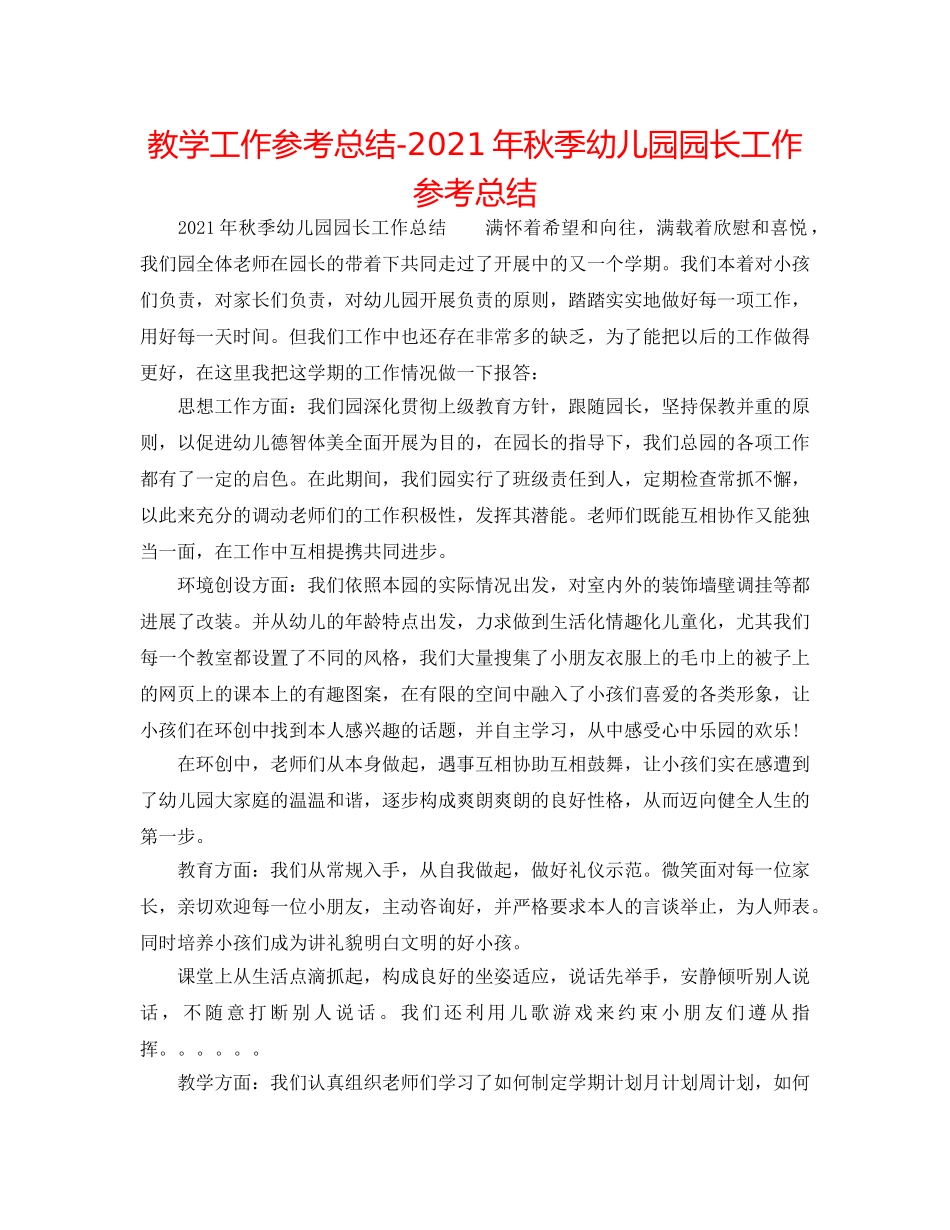 教学工作参考总结-2024年秋季幼儿园园长工作参考总结 _第1页