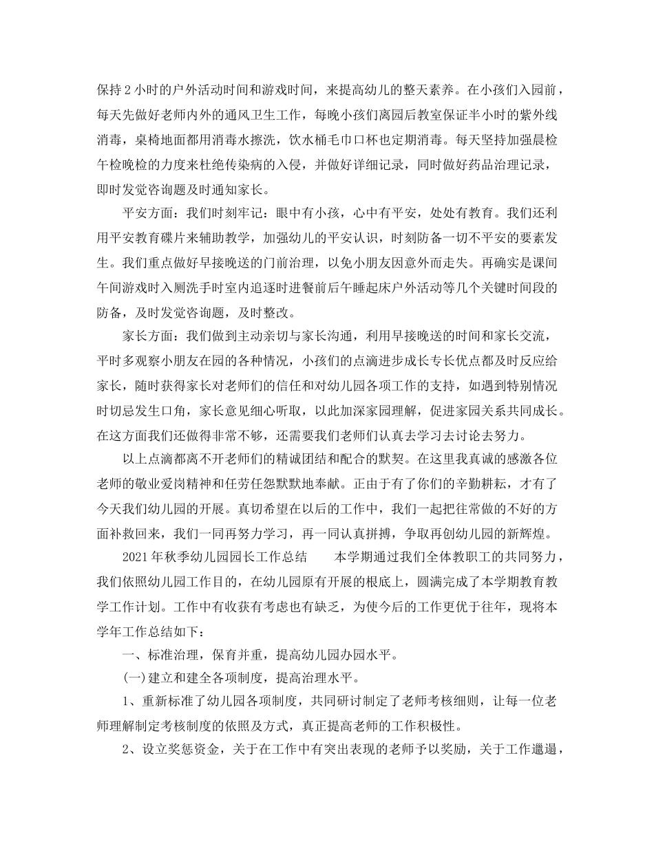 教学工作参考总结-2024年秋季幼儿园园长工作参考总结 _第3页