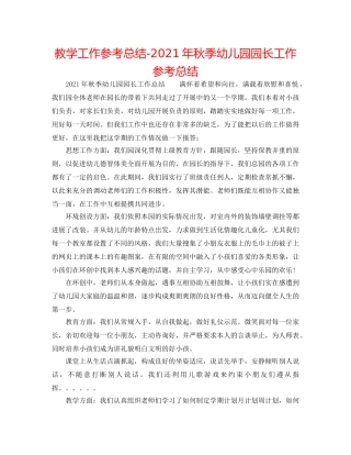 教学工作参考总结-2024年秋季幼儿园园长工作参考总结 