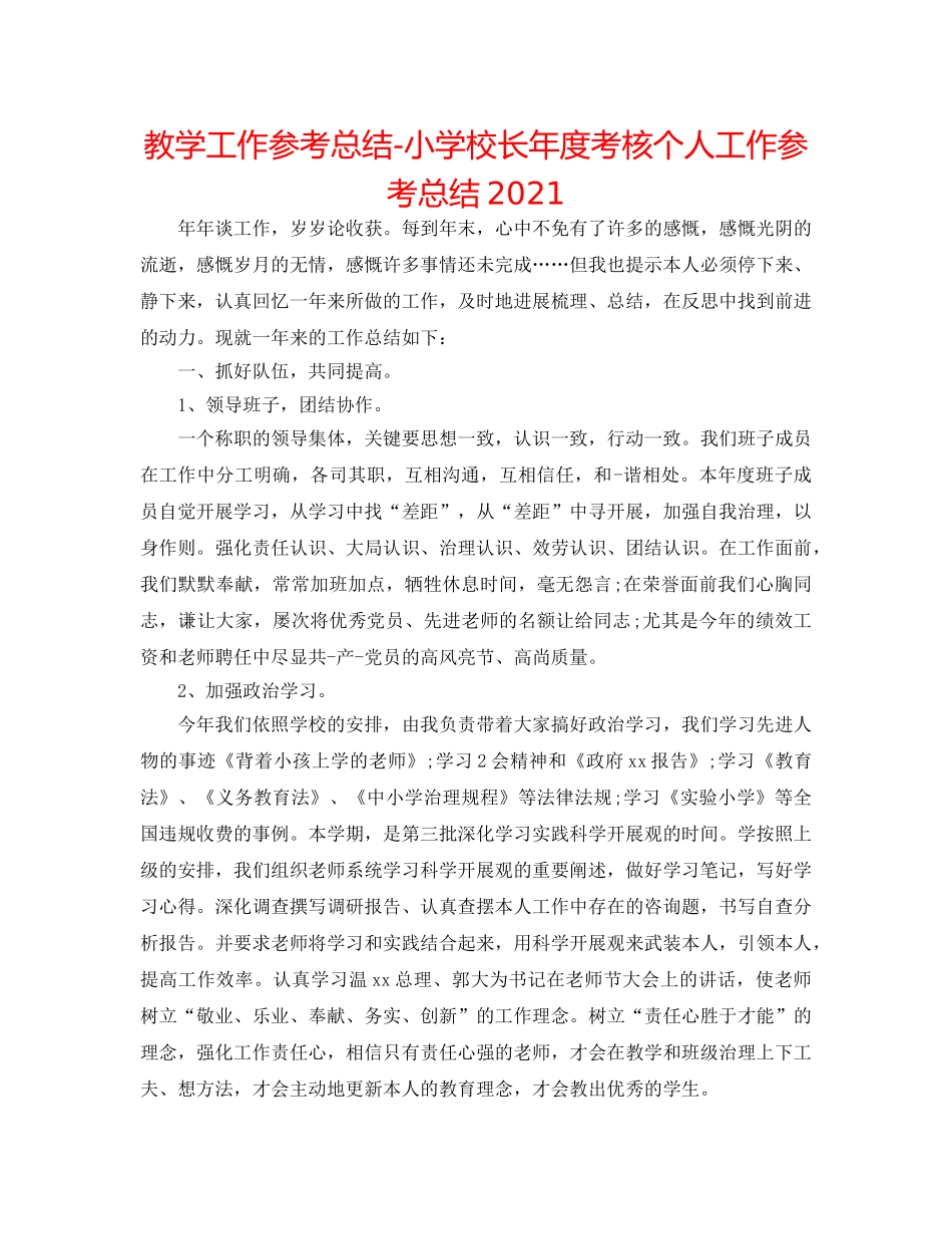 教学工作参考总结-小学校长年度考核个人工作参考总结2024 _第1页