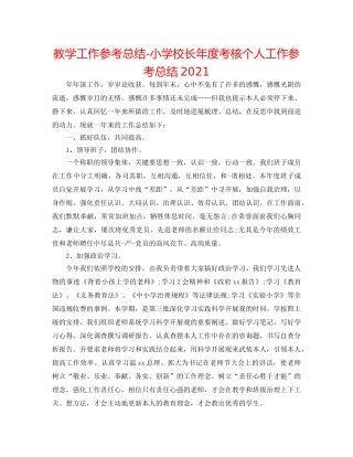 教学工作参考总结-小学校长年度考核个人工作参考总结2024 