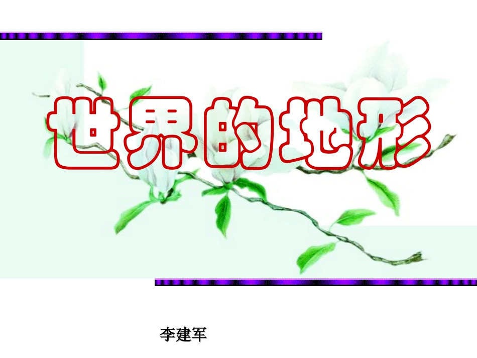 世界地形 (2)_第1页