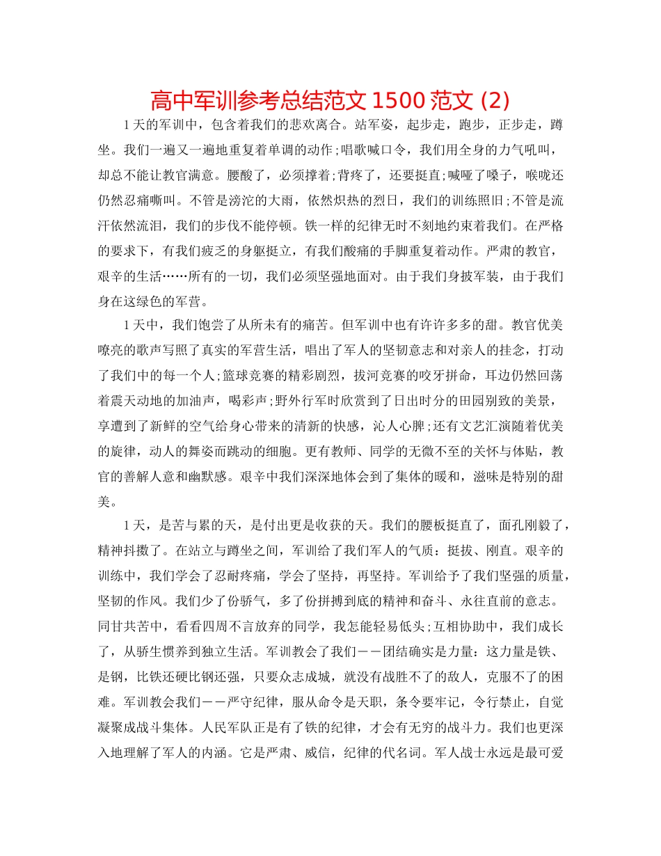 高中军训参考总结范文1500范文 (2) _第1页