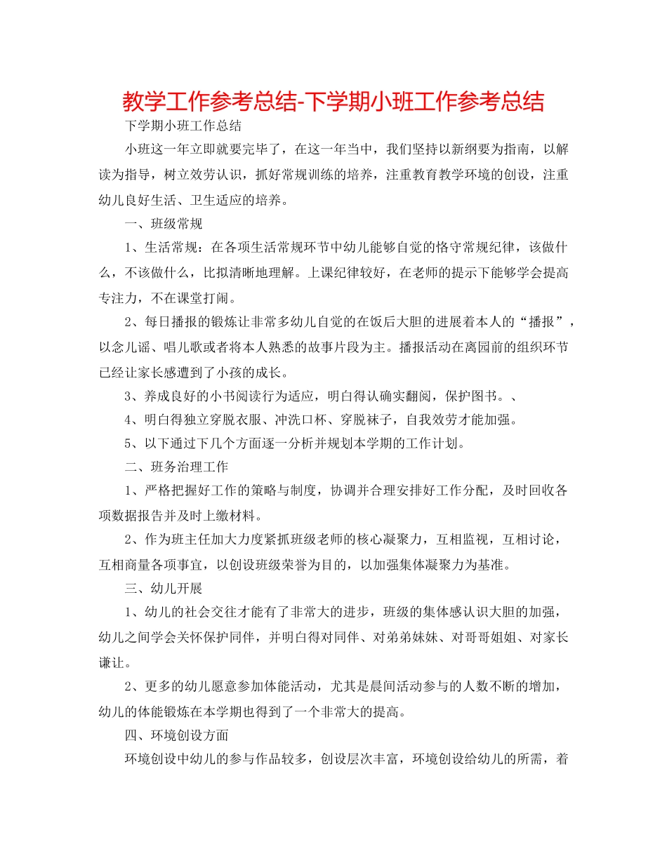 教学工作参考总结-下学期小班工作参考总结 _第1页