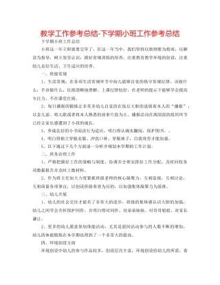 教学工作参考总结-下学期小班工作参考总结 