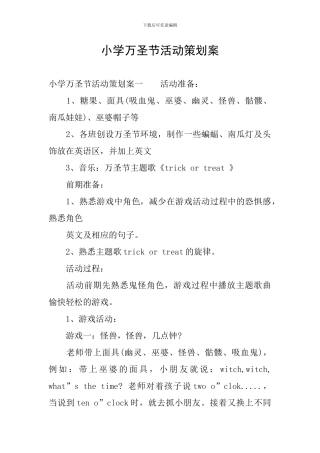小学万圣节活动策划案