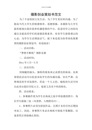 摄影创业策划书范文