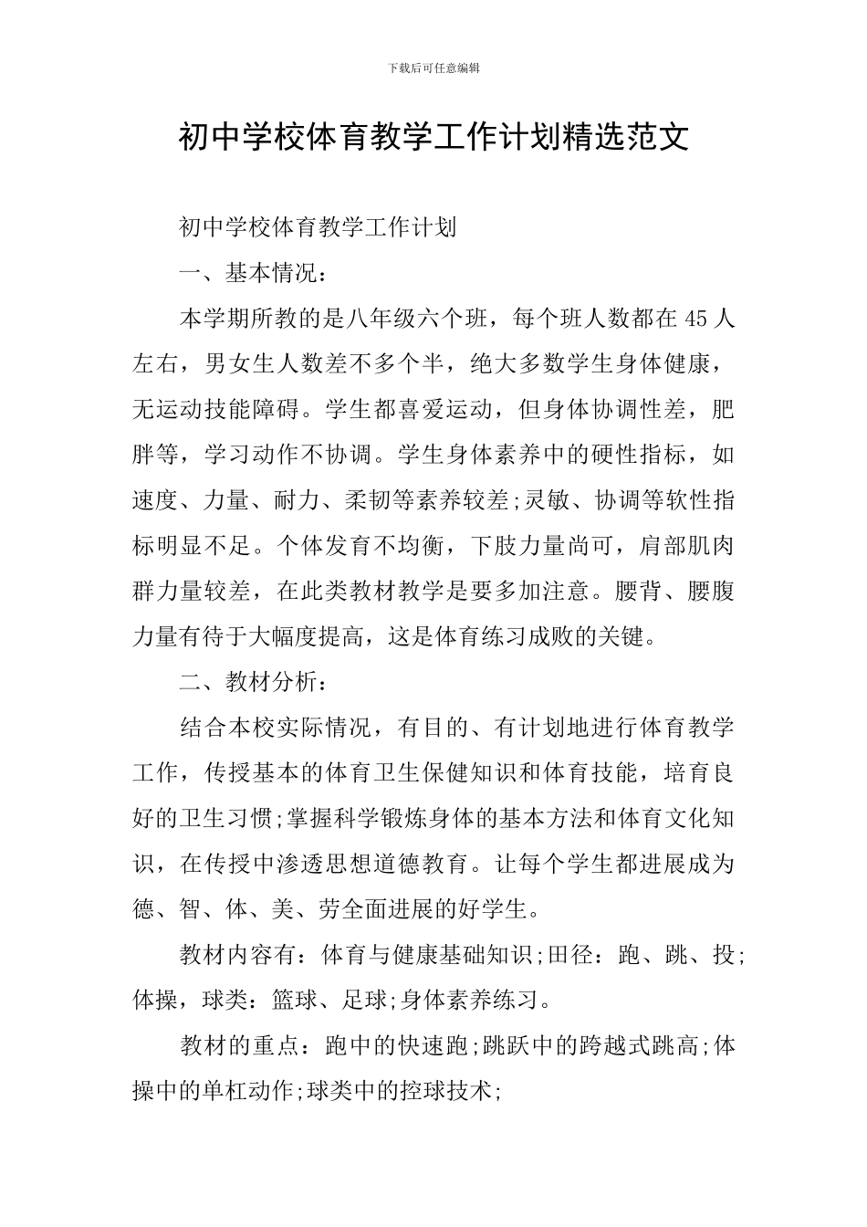 初中学校体育教学工作计划精选范文_第1页