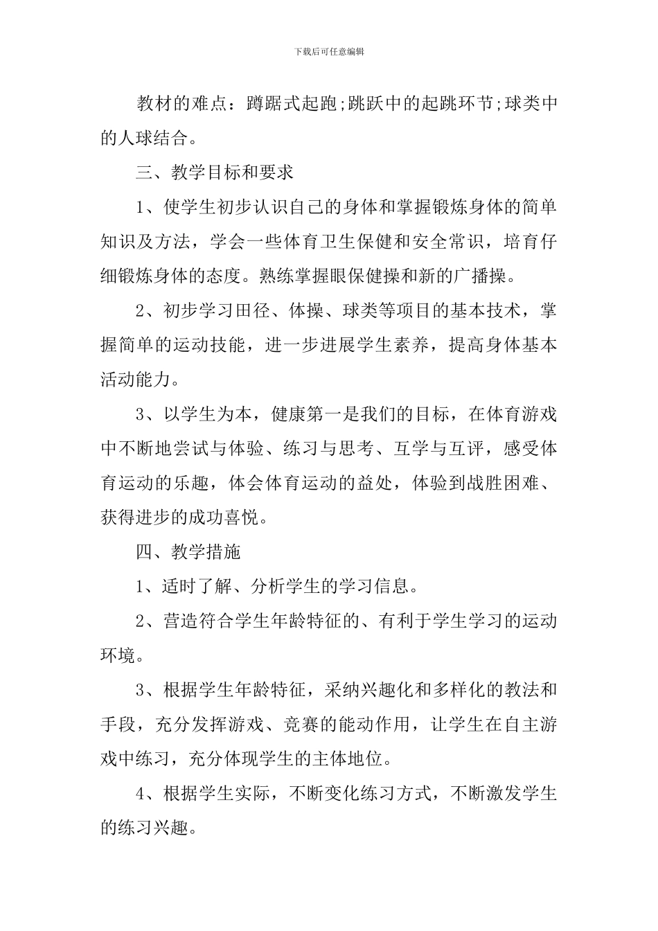 初中学校体育教学工作计划精选范文_第2页