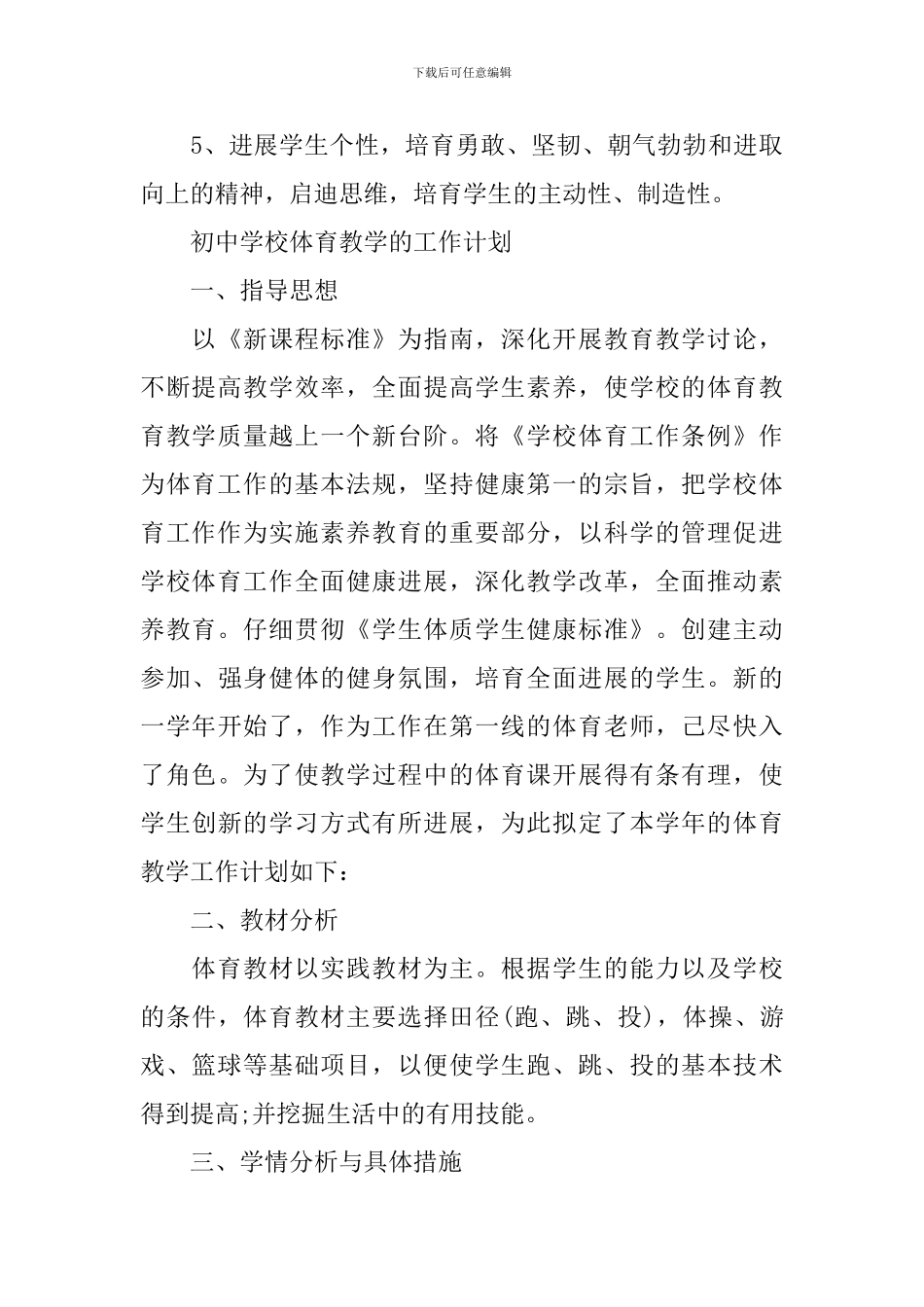 初中学校体育教学工作计划精选范文_第3页