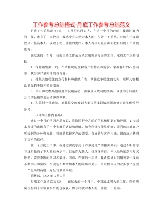 工作参考总结格式-月底工作参考总结范文 