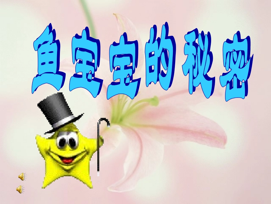 大班科学：鱼宝宝的秘密_第1页