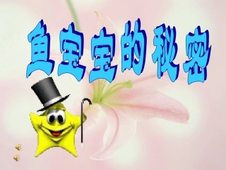 大班科学：鱼宝宝的秘密