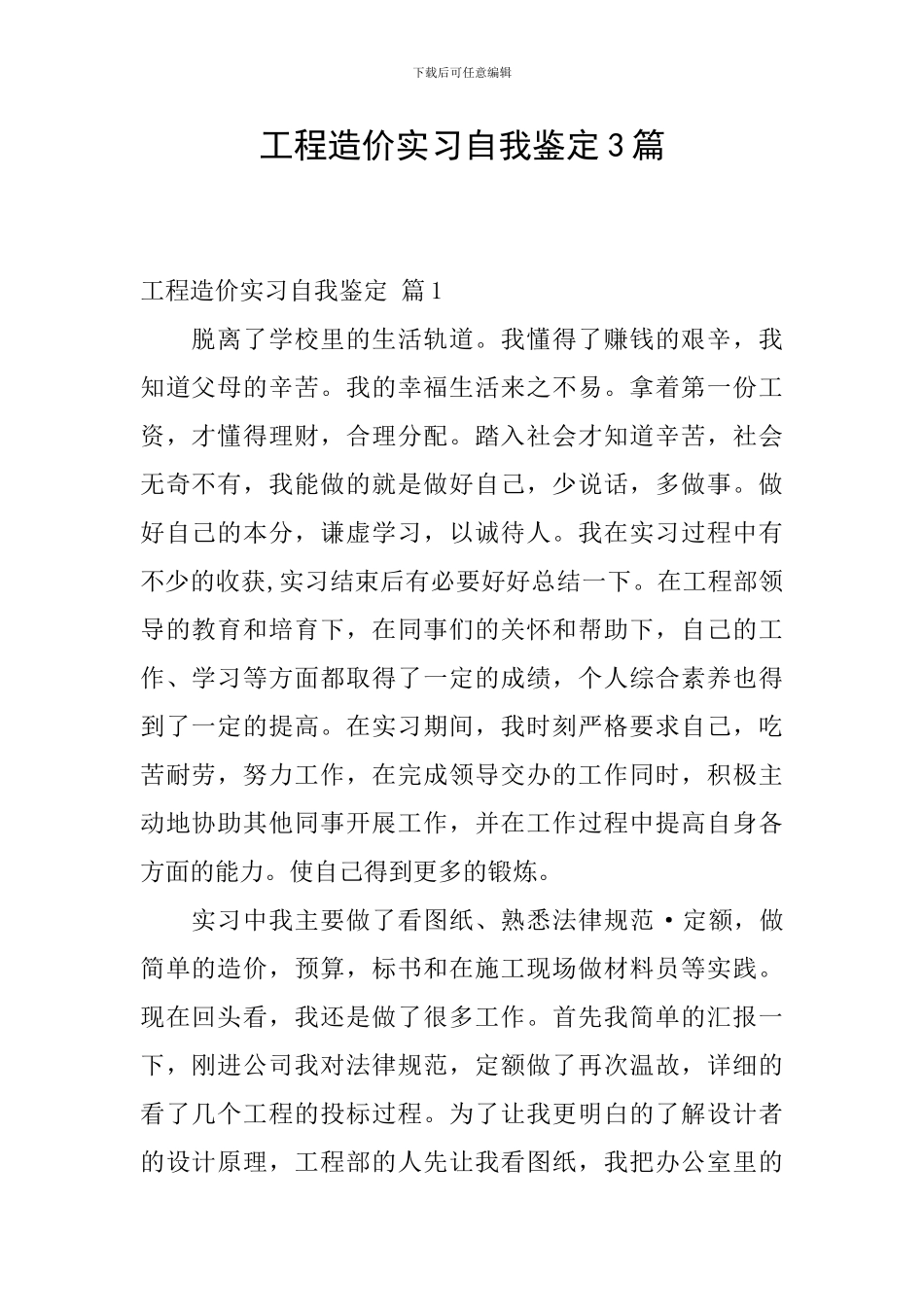 工程造价实习自我鉴定3篇_第1页