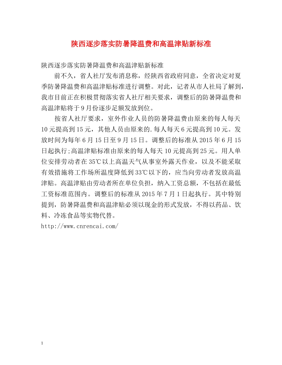 陕西逐步落实防暑降温费和高温津贴新标准 _第1页