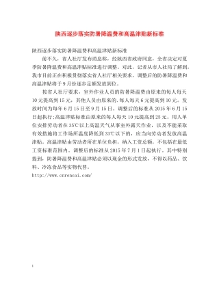 陕西逐步落实防暑降温费和高温津贴新标准 