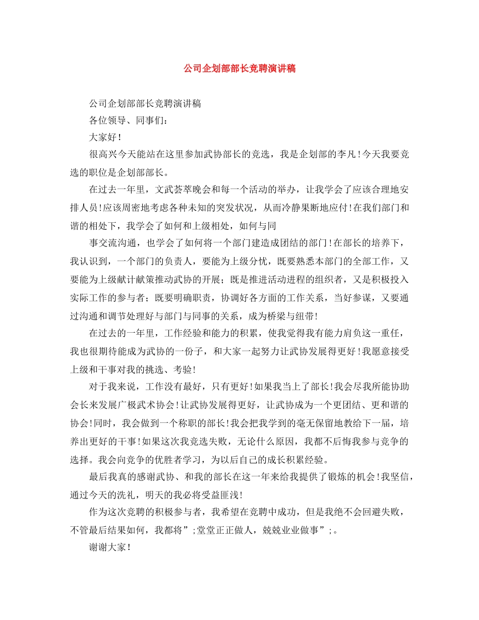 公司企划部部长竞聘演讲稿 _第1页