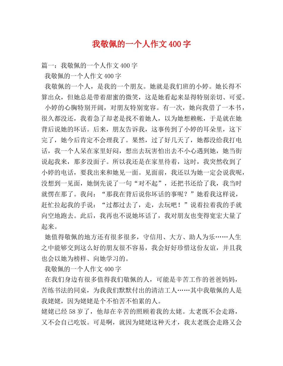 我敬佩的一个人作文400字 _第1页