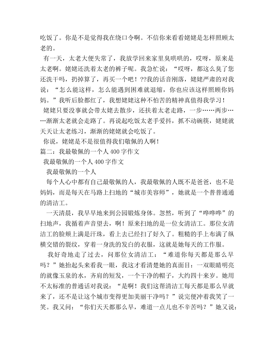 我敬佩的一个人作文400字 _第2页