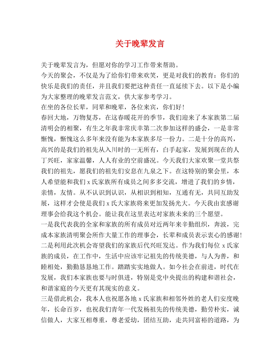关于晚辈发言 _第1页