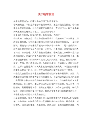 关于晚辈发言 