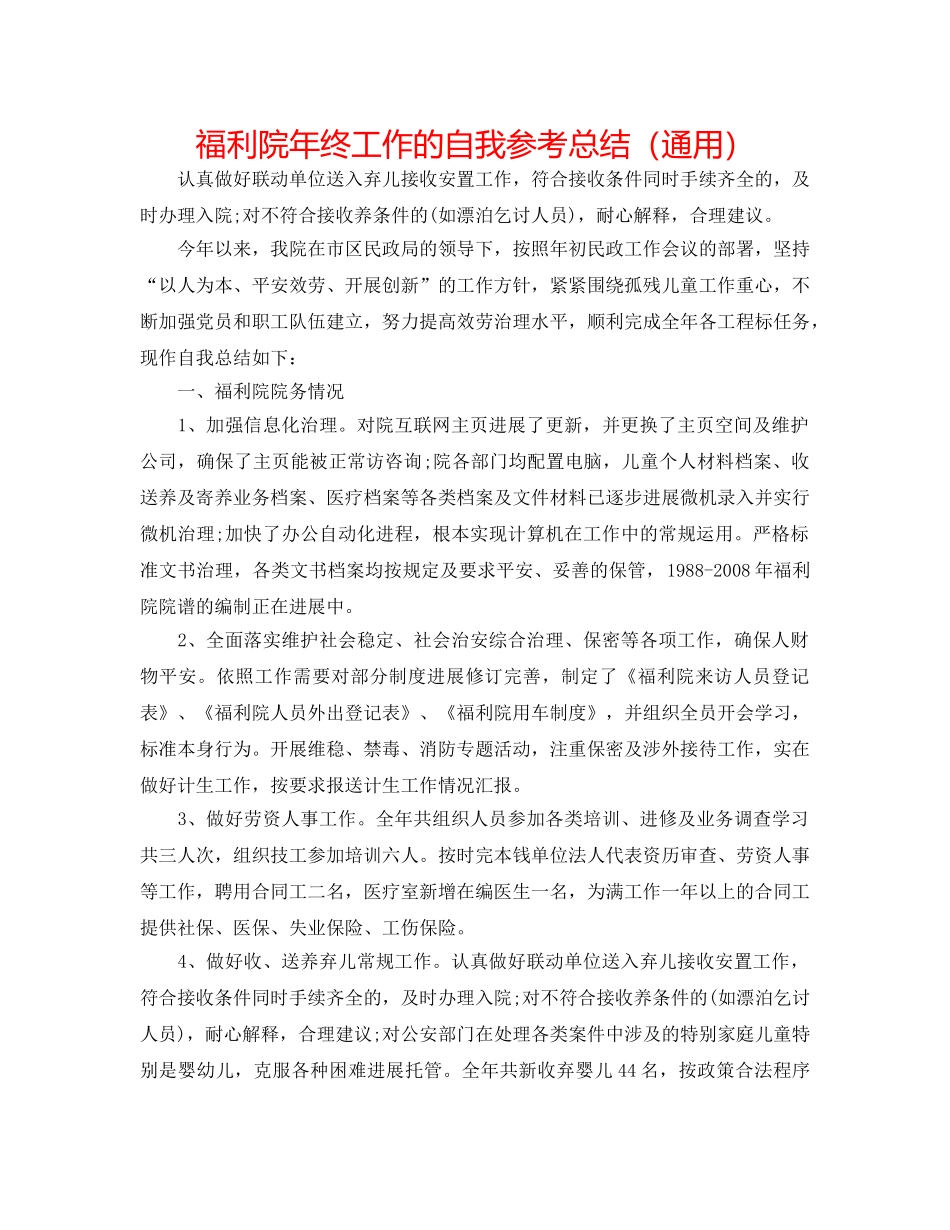 福利院年终工作的自我参考总结（通用） _第1页
