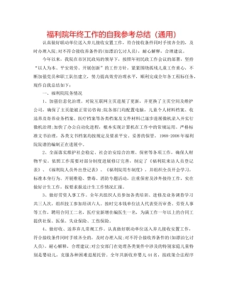 福利院年终工作的自我参考总结（通用） 