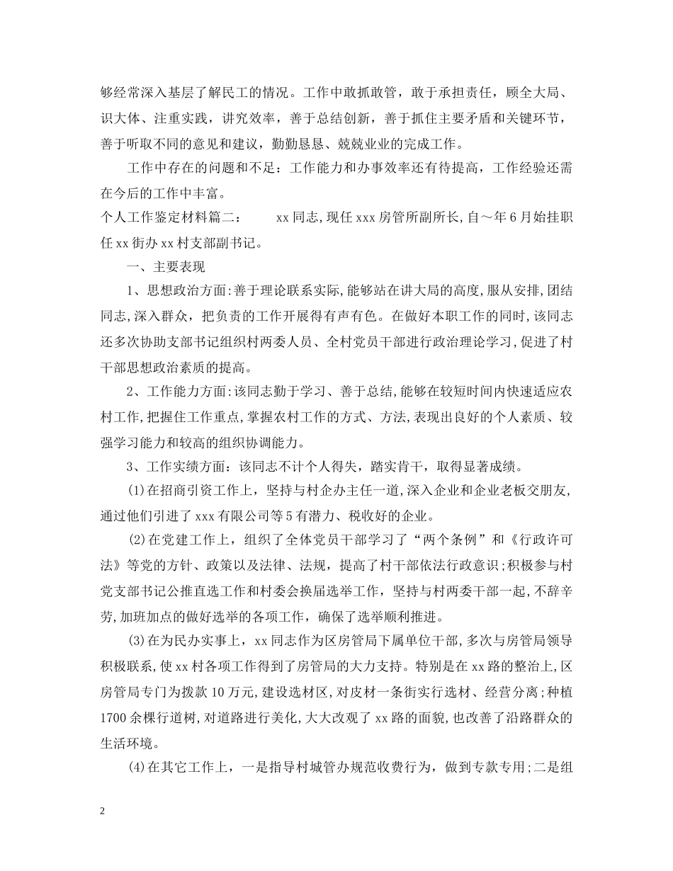 个人工作鉴定材料3篇 _第2页