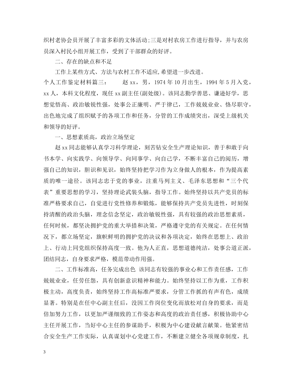 个人工作鉴定材料3篇 _第3页