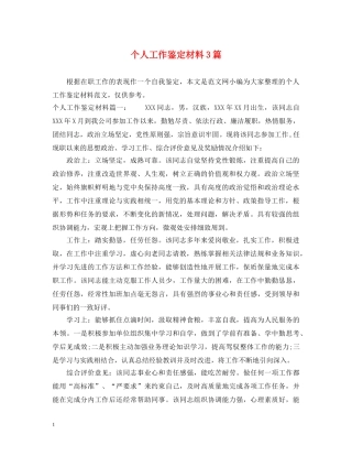 个人工作鉴定材料3篇 