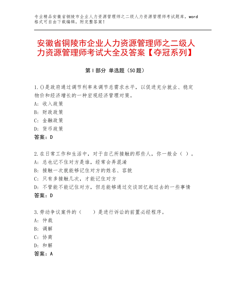 安徽省铜陵市企业人力资源管理师之二级人力资源管理师考试大全及答案【夺冠系列】_第1页