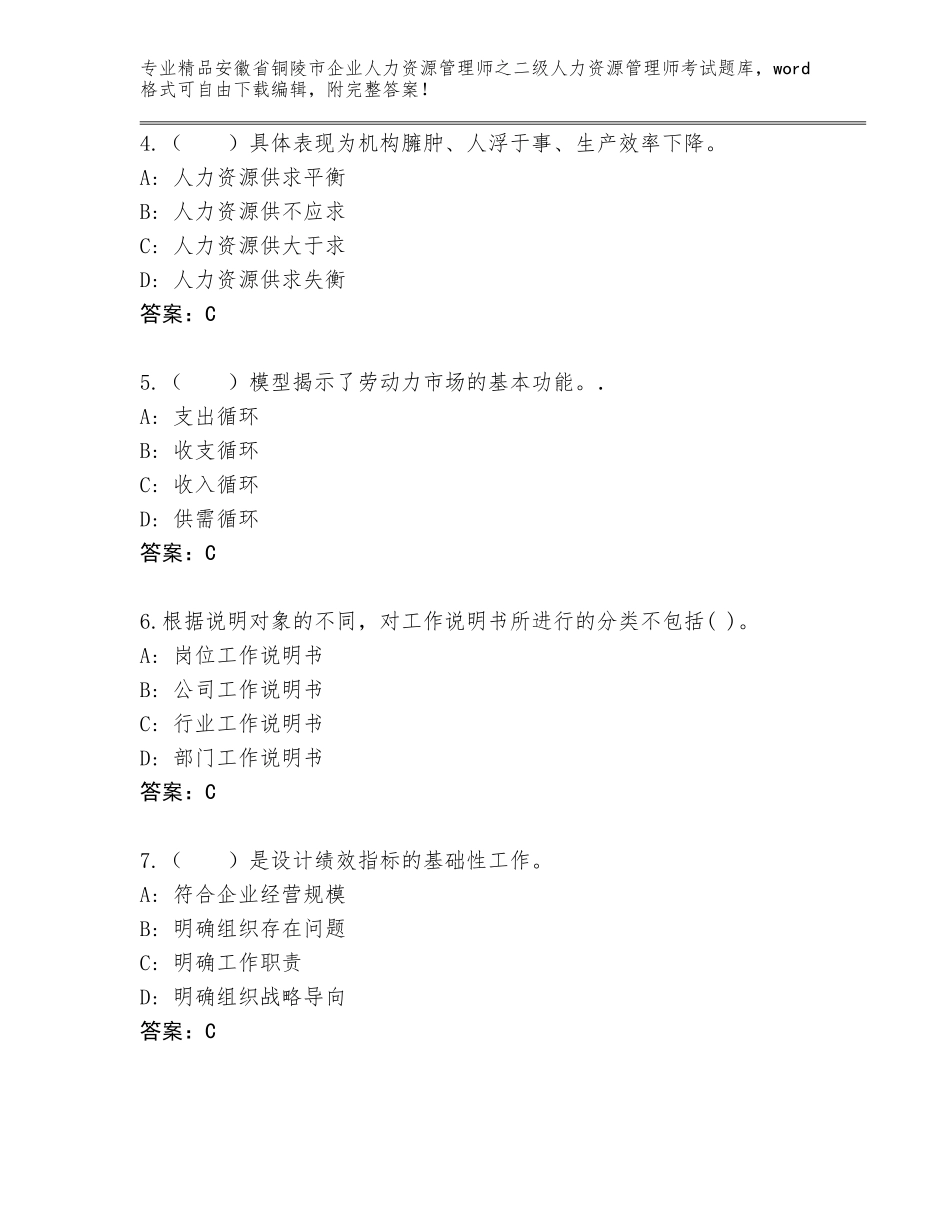 安徽省铜陵市企业人力资源管理师之二级人力资源管理师考试大全及答案【夺冠系列】_第2页