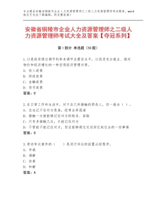 安徽省铜陵市企业人力资源管理师之二级人力资源管理师考试大全及答案【夺冠系列】