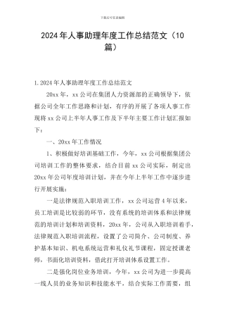 2024年人事助理年度工作总结范文