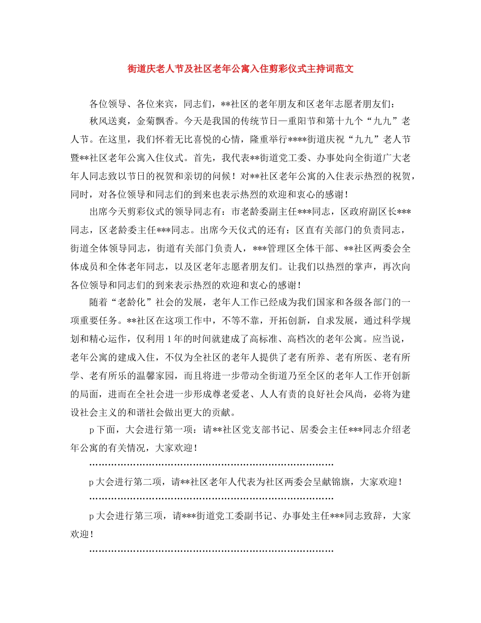 街道庆老人节及社区老年公寓入住剪彩仪式主持词范文 _第1页