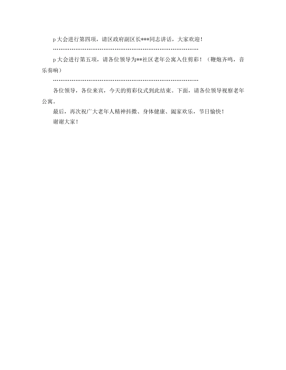街道庆老人节及社区老年公寓入住剪彩仪式主持词范文 _第2页