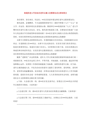 街道庆老人节及社区老年公寓入住剪彩仪式主持词范文 