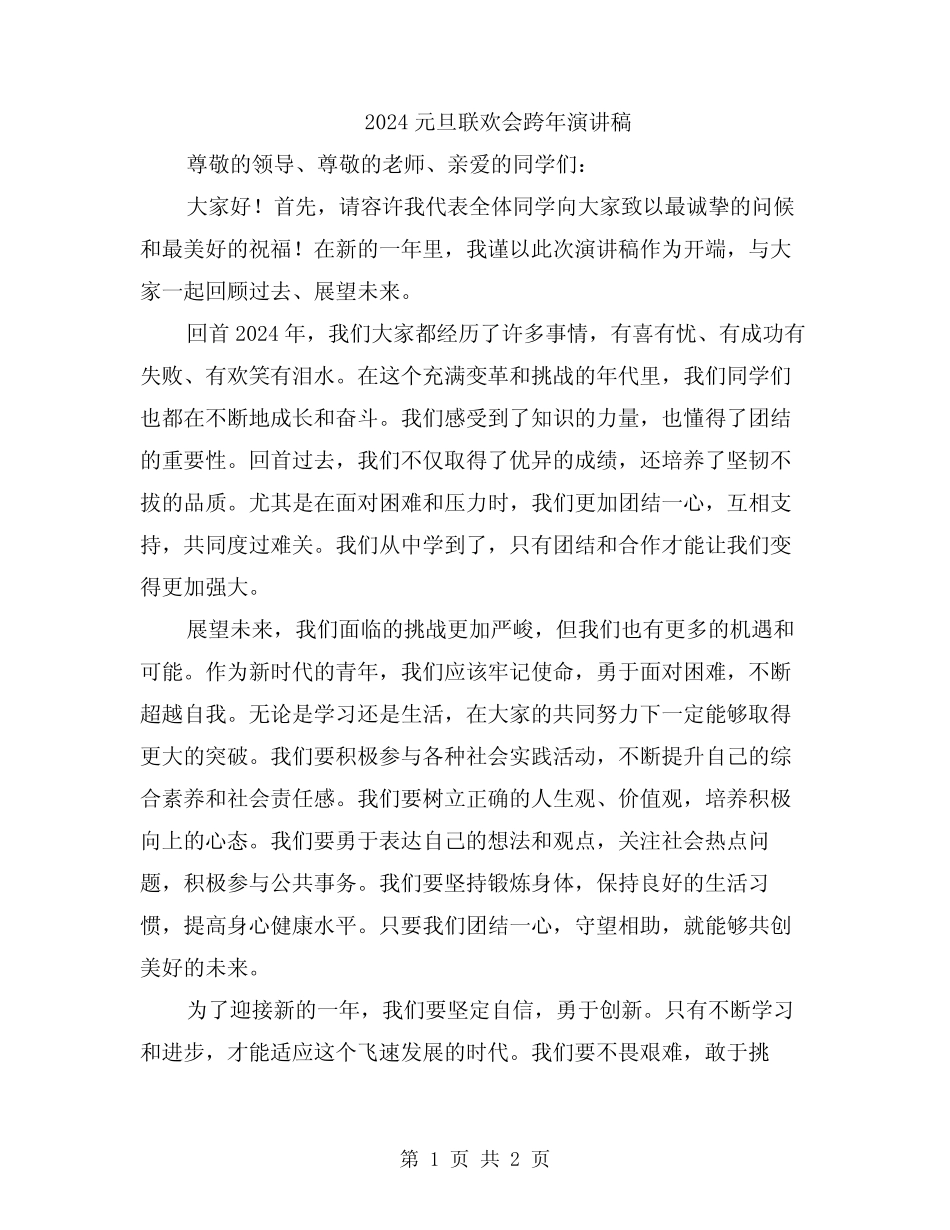 2024元旦联欢会跨年演讲稿_第1页