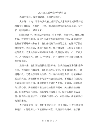 2024元旦联欢会跨年演讲稿