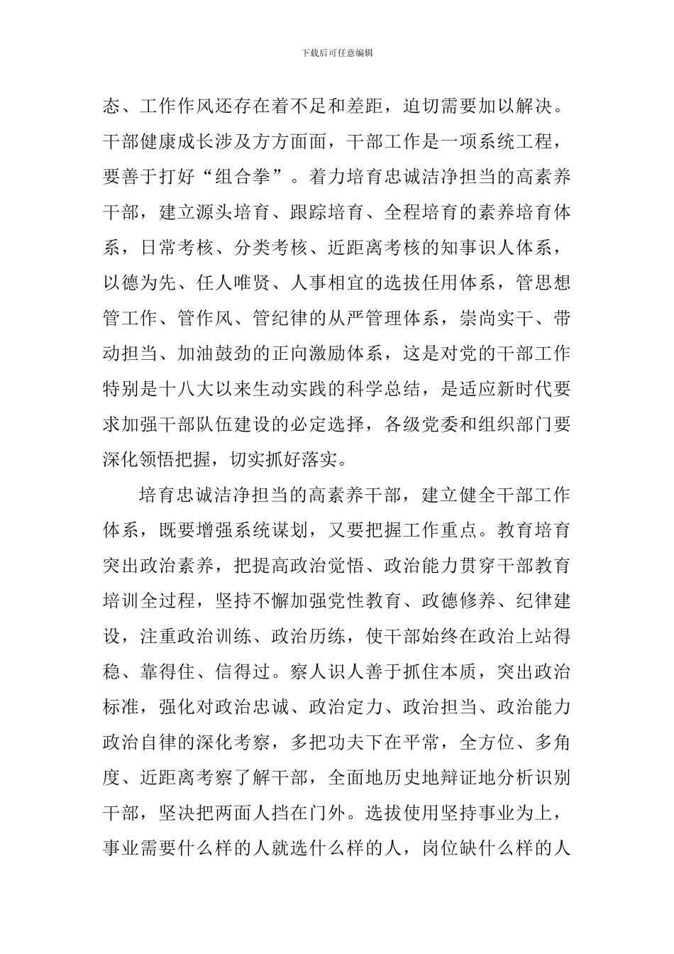 老师学习全国组织工作会议精神心得体会：着力培养忠诚干净担当的高素质干部_第2页