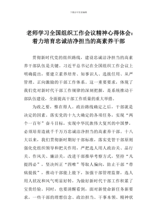 老师学习全国组织工作会议精神心得体会：着力培养忠诚干净担当的高素质干部
